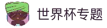 世界杯预选赛免费直播在线观看-世界杯分组-WORLD CUP